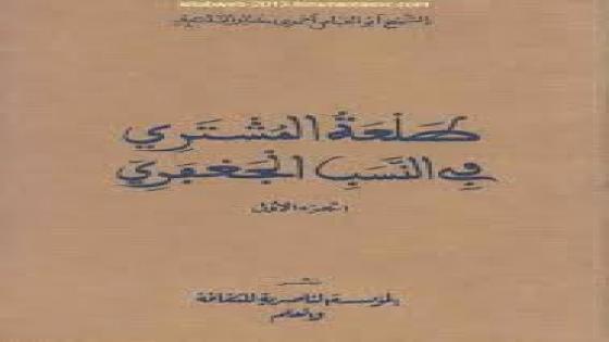 طلعة المشتري في النسب الجعفري